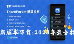 TP钱包官网最新版本下载：2023年最全指