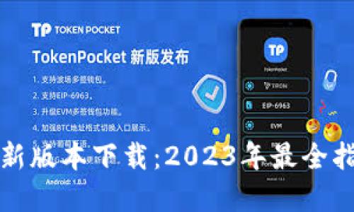 TP钱包官网最新版本下载:2023年最全指南与实用技巧