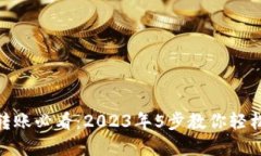 数字钱包转账必看：2023年5步教你轻松