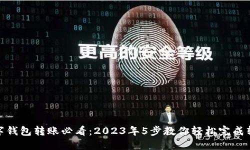 数字钱包转账必看：2023年5步教你轻松完成转账