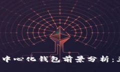 2023年TP去中心化钱包前景分析：五大趋