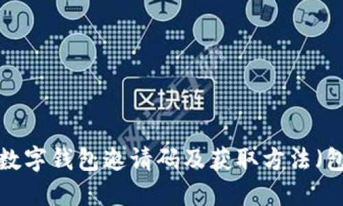 2023年最新One数字钱包邀请码及获取方法（包含5个实用技巧）