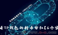如何查看TP钱包的持币分红？6个实用步