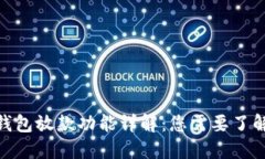 2023年数字钱包放款功能详解：您需要