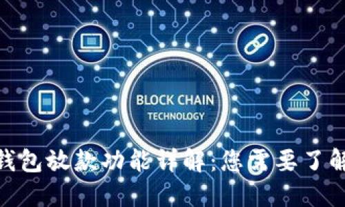 2023年数字钱包放款功能详解:您需要了解的5个关键点