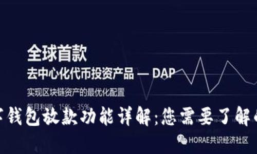2023年数字钱包放款功能详解:您需要了解的5个关键点