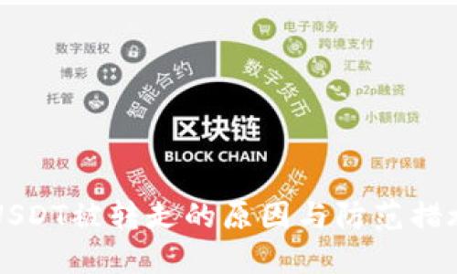 揭秘TP钱包中USDT被转走的原因与防范措施:5个关键因素