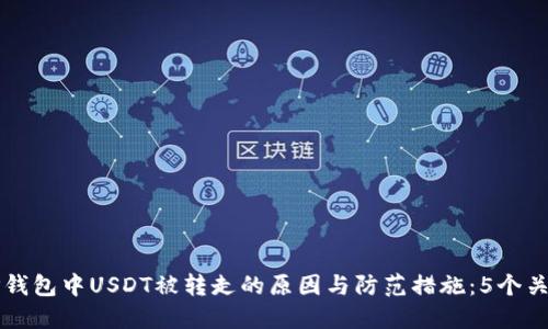 揭秘TP钱包中USDT被转走的原因与防范措施:5个关键因素