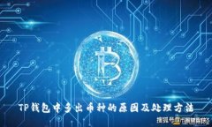TP钱包中多出币种的原因及处理方法