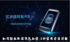  如何轻松取消钱包加密：3种实用方法
