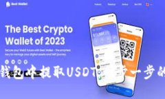 如何从TP钱包中提取USDT：一步一步的详