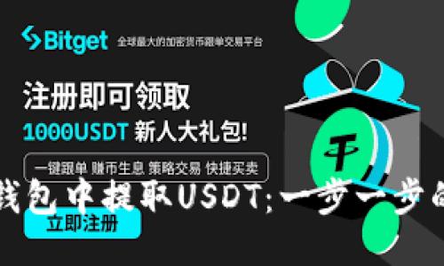 如何从TP钱包中提取USDT:一步一步的详细指南
