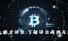 数字钱包额度评估：了解评估周期与影