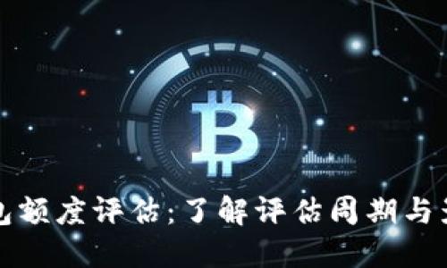 数字钱包额度评估:了解评估周期与影响因素