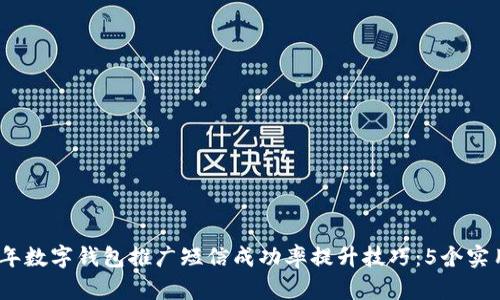 2023年数字钱包推广短信成功率提升技巧:5个实用策略
