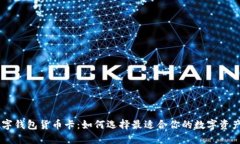 OEC专用数字钱包货币卡：如何选择最适