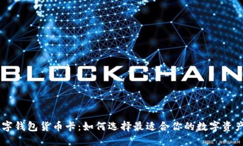 OEC专用数字钱包货币卡:如何选择最适合你的数字资产管理工具?