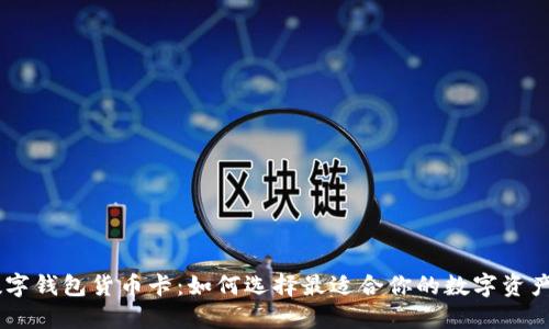 OEC专用数字钱包货币卡:如何选择最适合你的数字资产管理工具?