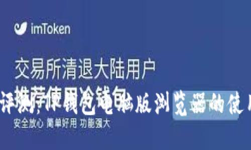 2023年全面评测:TP钱包电脑版浏览器的使用技巧与优势