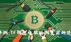 2023年全面评测：TP钱包电脑版浏览器的