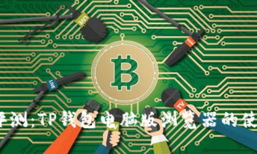 2023年全面评测:TP钱包电脑版浏览器的使用技巧与优势