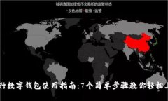 工行数字钱包使用指南：7个简单步骤