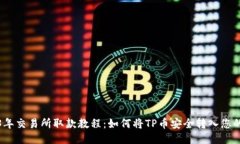 2023年交易所取款教程：如何将TP币安全