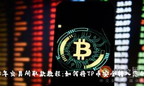 2023年交易所取款教程:如何将TP币安全转入您的钱包