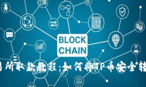 2023年交易所取款教程:如何将TP币安全转入您的钱包
