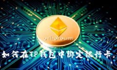 2023年最新指南：如何在TP钱包中绑定银