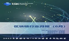2023年最安全的10种加密货币钱包推荐