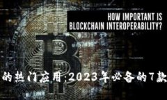 TP钱包中的热门应用：2023年必备的7款