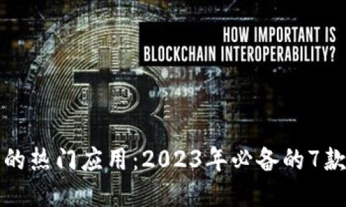 TP钱包中的热门应用:2023年必备的7款应用介绍