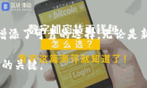 在讨论“TP钱包”和“U”之前，有必要了解这两个概念的背景，因为它们都与数字货币和区块链技术密切相关。以下是对“TP钱包”和“U”的详细介绍。

TP钱包概述
TP钱包，全名为“TokenPocket Wallet”，是一款热门的多链数字货币钱包。最初，TP钱包主要为以太坊及其生态系统提供支持，但随着区块链技术的发展，它现已扩展支持更多的公链，如比特币、EOS、TRON等。这种多链的特性使得用户能够在一个平台上管理多种数字资产，极大地方便了用户的操作。

TP钱包的用户友好设计是它受欢迎的一个重要原因。用户可以轻松创建钱包，导入现有钱包，或通过助记词恢复钱包。此外，TP钱包提供了去中心化交易（DEX）、NFT市场和代币交换等功能，增强了用户的使用体验。

TP钱包的安全性
安全性是数字货币钱包至关重要的一环。TP钱包采用了高级加密技术，确保用户的私钥不被泄露。用户的私钥存储在本地，不会上传到服务器，这避免了黑客通过网络攻击夺取用户资产的风险。用户在使用TP钱包时，建议开启双重认证，并定期备份钱包数据，以最大限度地保护自己的数字资产。

TP钱包的使用场景
TP钱包不仅仅是一个存储数字货币的工具，它还支持多种功能，使它在数字货币交易生态中扮演着多元化的角色。用户可以通过TP钱包参与各种去中心化金融（DeFi）协议，比如借贷与流动性挖矿。此外，TP钱包也支持交易所的直接交易，可以快速转账和交换不同的数字资产。

U是什么
在数字货币和区块链领域，“U”通常指的是某种特定的代币或加密货币。例如，一些用户可能会提到“USDT”（泰达币）等稳定币，简称“U”。稳定币是与法定货币如美元等挂钩的数字货币，目的是保持其价值的稳定性。这使得它们成为交易时的避险资产，降低波动风险。

稳定币的分类与功能
稳定币可以分为几种类型。法定货币担保的稳定币，如USDT，是由真实的美元资产支持的。然后是加密资产担保的稳定币，如DAI，这类代币的价值由一篮子不同的加密货币支持。此外，还有算法稳定币，通过智能合约调整供应量，以维持其价值的稳定。

数字资产与TP钱包的关系
TP钱包允许用户存储来自不同区块链的各种数字资产，包括稳定币。通过TP钱包，用户可以轻松访问自己的稳定币，进行交易或转账。这种对稳定币的广泛支持使得TP钱包能够满足用户在复杂的数字经济中对于灵活性和便捷性的需求。

如何使用TP钱包管理U代币
使用TP钱包管理类似U的稳定币非常简单。用户只需下载TP钱包应用，创建或导入钱包，然后查找所需的稳定币进行添加。一旦成功添加，用户可以随时查看余额，进行交易，或者将资产转入其他用户或平台。TP钱包提供的转账功能通常速度较快，手续费也相对较低。

未来展望
随着区块链技术的不断发展，TP钱包和类似U的稳定币都将继续演进。对于TP钱包来说，扩大支持的资产种类，提升用户体验，增强安全性将是未来的发展方向。而稳定币的使用场景也将更加广泛，从支付手段到用于去中心化金融平台的抵押品，稳定币的应用正在不断扩展。

总结与建议
TP钱包作为一个多功能的数字货币钱包，凭借其强大的多链支持和用户友好的界面，成为了用户管理数字资产的重要工具。与此同时，“U”等稳定币的出现，为数字资产交易增添了可靠的选择。无论是新手还是经验丰富的用户，都能够找到适合自己需求的用法和场景。尽管数字货币市场的波动性极大，但适时使用TP钱包和稳定币可以帮助用户有效管理和保护他们的资产。

最后，提醒用户在投资和交易数字资产时保持谨慎，了解市场的动态变化，以做出明智的决策。无论是使用TP钱包还是参与稳定币交易，良好的信息来源和风险意识都是成功的关键。