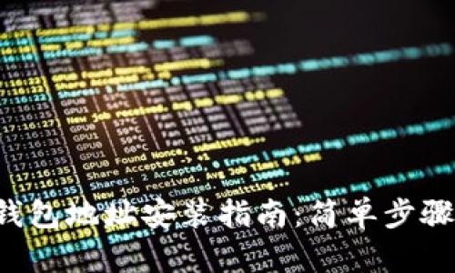 2023年数字钱包地址安装指南：简单步骤助你轻松上手
