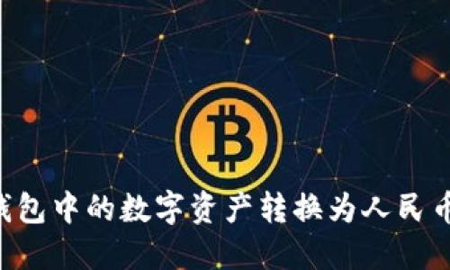如何将TP钱包中的数字资产转换为人民币:详细指南