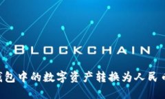 如何将TP钱包中的数字资产转换为人民