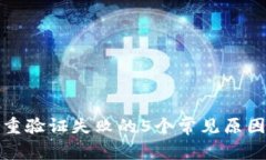 加密钱包多重验证失败的5个常见原因