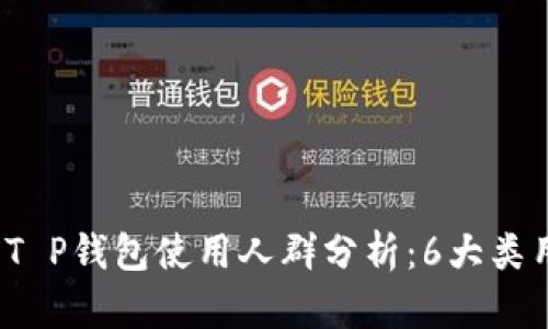 2023年T P钱包使用人群分析:6大类用户详解