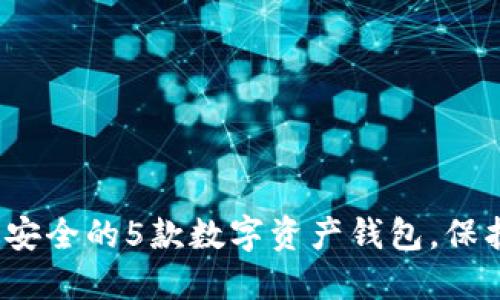 揭秘2023年最安全的5款数字资产钱包，保护你的资产无忧