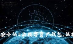 揭秘2023年最安全的5款数字资产钱包，
