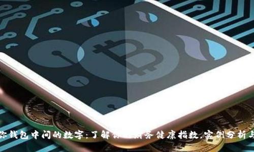 揭秘你钱包中间的数字：了解你的财务健康指数，实例分析与建议