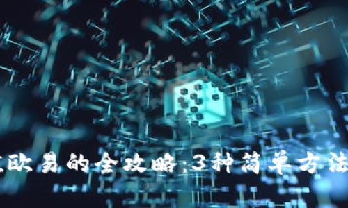2023年TP钱包充值欧易的全攻略:3种简单方法,教你轻松完成交易