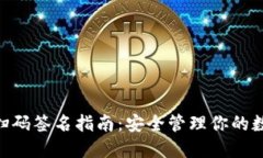 2023年TP冷钱包扫码签名指南：安全管理