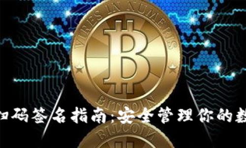 2023年TP冷钱包扫码签名指南:安全管理你的数字资产的5个步骤