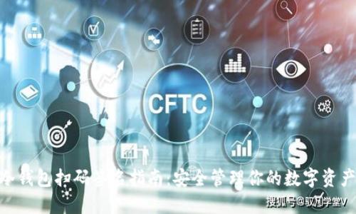 2023年TP冷钱包扫码签名指南:安全管理你的数字资产的5个步骤