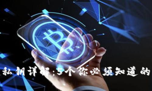 加密钱包私钥详解:5个你必须知道的关键概念