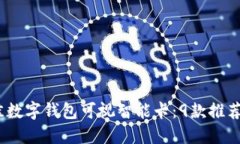 2023年最佳数字钱包可视智能卡：9款推