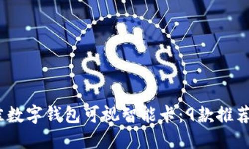2023年最佳数字钱包可视智能卡:9款推荐与实用评测