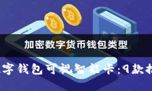 2023年最佳数字钱包可视智能卡:9款推荐与实用评测